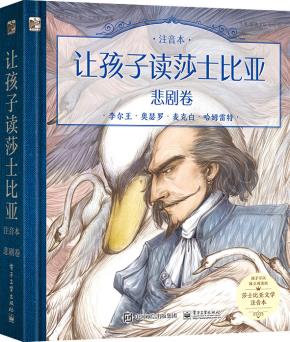 让孩子读莎士比亚(注音本)悲剧卷