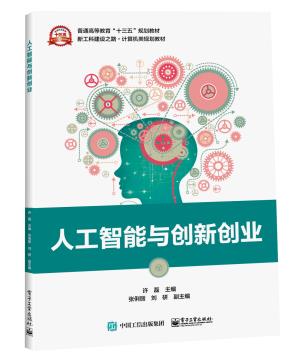 人工智能与创新创业