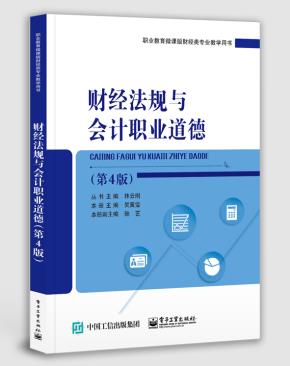 财经法规与会计职业道德(第4版)