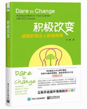 积极改变:成就职场达人的情商课