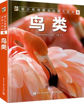 青少年馆藏级动物大百科4鸟类