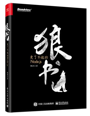 狼书(卷1):更了不起的Node.js