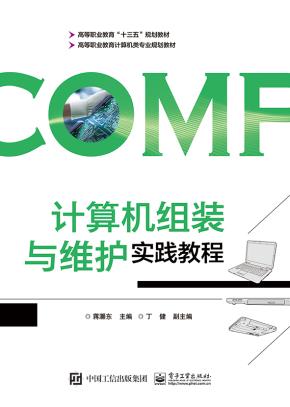 计算机组装与维护实践教程