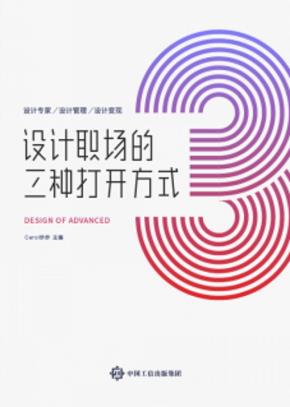 设计职场的三种打开方式--设计专家.设计管理.设计变现
