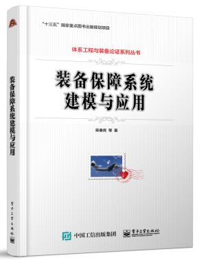 装备保障系统建模与应用