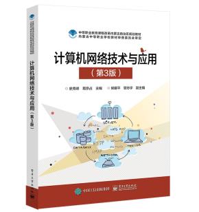 计算机网络技术与应用(第3版)