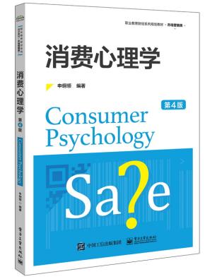 消费心理学(第4版)