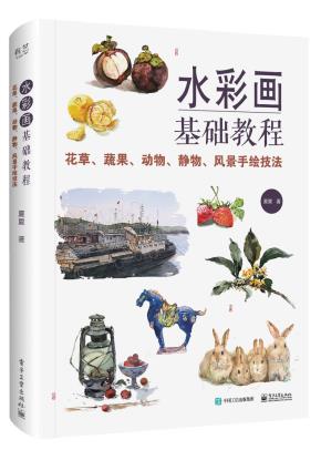 水彩画基础教程：花草、蔬果、动物、静物、风景手绘技法（全彩）