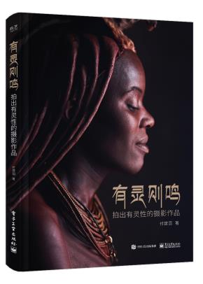 有灵则鸣——拍出有灵性的摄影作品(全彩)