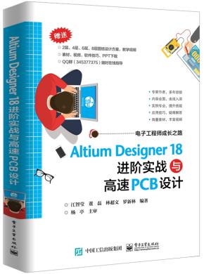 AltiumDesigner18进阶实战与高速PCB设计