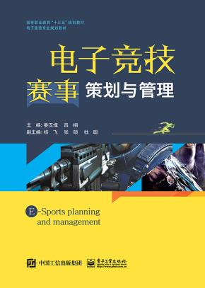 电子竞技赛事策划与管理