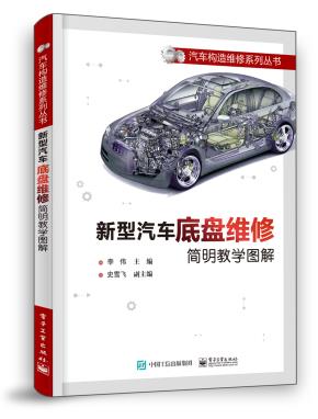 新型汽车底盘维修简明教学图解