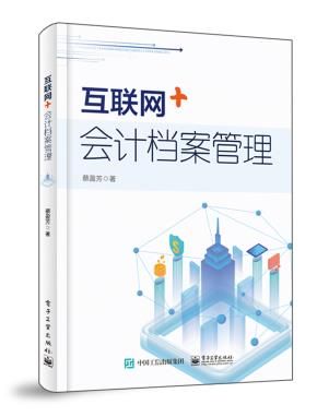 互联网+会计档案管理