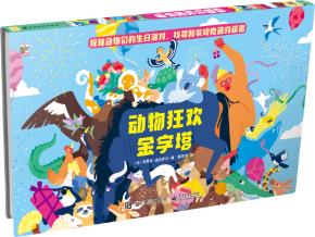 动物狂欢金字塔