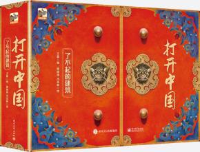 打开中国：了不起的建筑