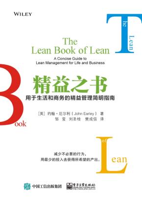 精益之书：用于生活和商务的精益管理简明指南