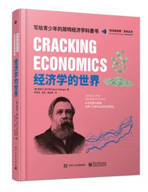 经济学的世界（全彩）