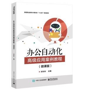办公自动化高级应用案例教程（微课版）