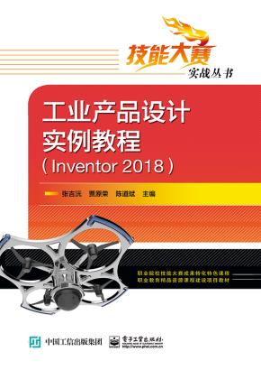 工业产品设计实例教程(Inventor2018)