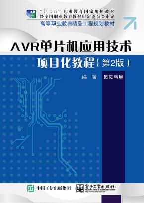 AVR单片机应用技术项目化教程（第2版）