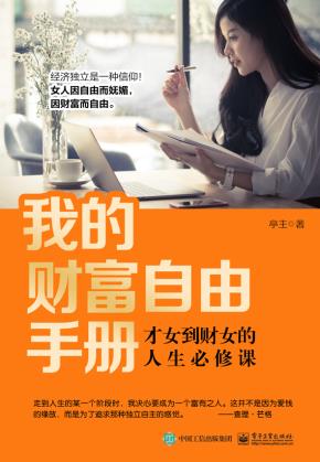 我的财富自由手册：才女到财女的人生必修课
