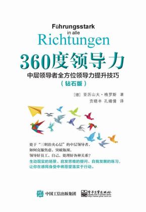 360度领导力：中层领导者全方位领导力提升技巧（钻石版）
