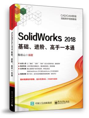 SolidWorks2018基础、进阶、高手一本通