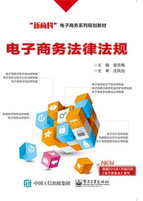 电子商务法律法规