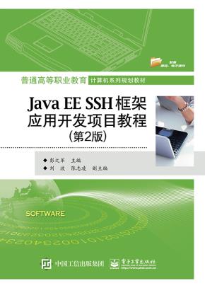 JavaEESSH框架应用开发项目教程（第2版）