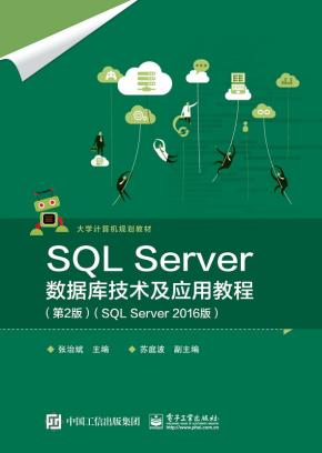 SQLServer数据库技术及应用教程（第2版）（SQLServer2016版）