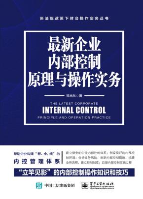 最新企业内部控制原理与操作实务