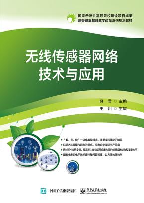 无线传感器网络技术与应用