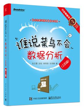 谁说菜鸟不会数据分析(工具篇)(第3版)