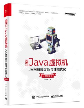 实战Java虚拟机———JVM故障诊断与性能优化(第2版)