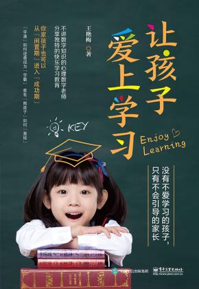 让孩子爱上学习