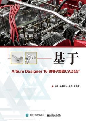 基于AltiumDesigner16的电子线路CAD设计
