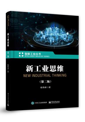 新工业思维(第二版)