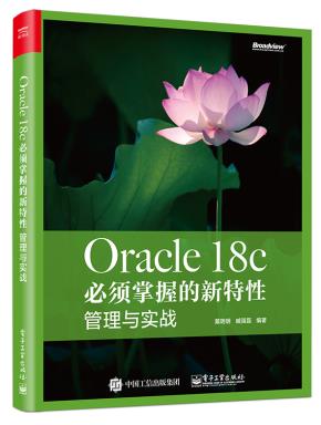Oracle18c必须掌握的新特性:管理与实战