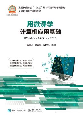 用微课学计算机应用基础(Windows7+Office2010)