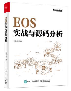 EOS实战与源码分析
