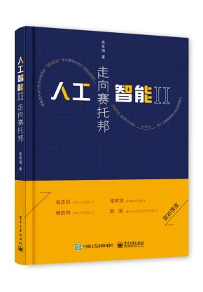 人工智能II:走向赛托邦