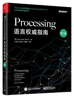 Processing语言权威指南（第2版）