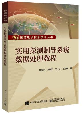 实用探测制导系统数据处理教程