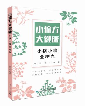 小偏方大健康：小病小痛全跑光