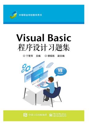 VisualBasic程序设计习题集