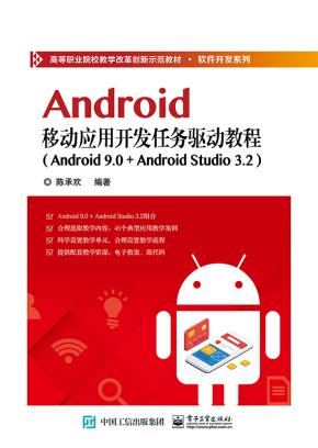 Android移动应用开发任务驱动教程（Android9.0+AndroidStudio3.2）