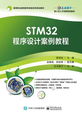 STM32程序设计案例教程