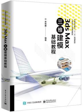 3dsMax三维建模基础教程