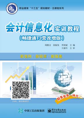 会计信息化实训教程（畅捷通T3营改增版）