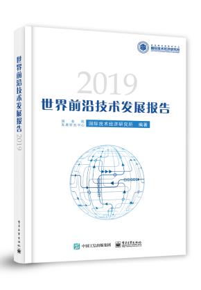世界前沿技术发展报告2019